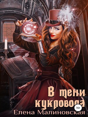 cover image of В тени кукловода